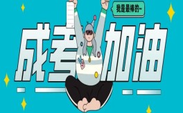 2025年安徽省成人考試招生簡章---最新消息+報考流程