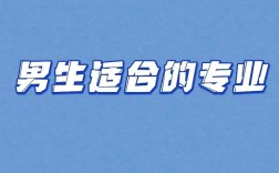 男孩最吃香的十個(gè)專業(yè)(男生學(xué)什么技術(shù)最吃香)