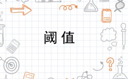 什么是閾值(男性閾值低怎么辦)