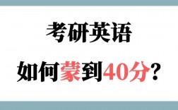 考研英語能蒙到40分嗎(怎么最簡(jiǎn)單混個(gè)碩士文憑)