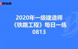 鐵路工程一級建造師(一級建造師注冊名單公示)