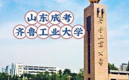 齊魯工業(yè)大學是985還是211
