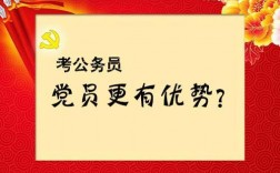 入黨對考公務員有幫助嗎