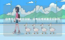 自考怎么轉成全日制，自考后考研是全日制嗎