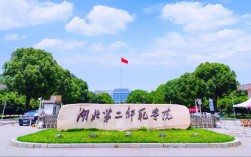 湖北第二師范學院教務處