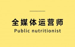 全媒體運營師的(全媒體運營是做什么)