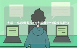 大學(xué)一本最低多少分(大學(xué)錄取分?jǐn)?shù)線最低分)