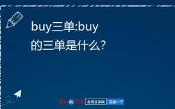 buy的第三人稱單數(shù)(buy和buys的用法區(qū)別)