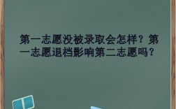 第一志愿沒錄取第二志愿會被錄取嗎