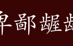 卑陋齷齪的意思_釋義_出處