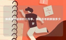 保育員不能做的十件事，保育員年齡限制多少歲