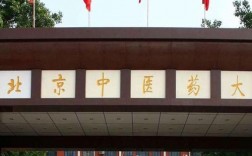 北京中醫(yī)藥大學(xué)遠(yuǎn)程教育學(xué)院