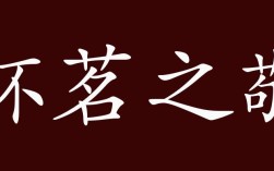 杯茗之敬的意思_釋義_出處