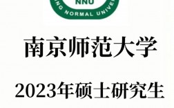 南京師范大學考研