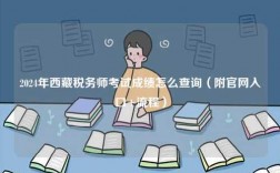 2024年西藏稅務(wù)師考試成績怎么查詢（附官網(wǎng)入口+流程）