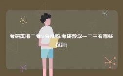考研英語二考80分難嗎(考研數學一二三有哪些區別)