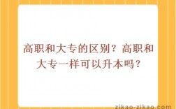 高專和大專一樣嗎(專科升本科是怎么升的)