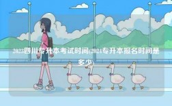 2023四川專升本考試時間(2024專升本報名時間是多少)