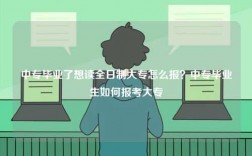 中專畢業了想讀全日制大專怎么報？中專畢業生如何報考大專