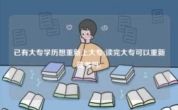 已有大專學歷想重新上大專(讀完大專可以重新高考嗎)