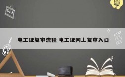 電工證復(fù)審流程 電工證網(wǎng)上復(fù)審入口