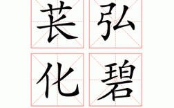 萇弘化碧是什么意思_近義詞_來(lái)源