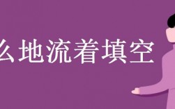 什么地流著填空(aabb地流著填空)