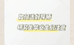 研究生導師怎么選