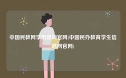 中國民教網學歷查詢官網(中國民辦教育學生信息網官網)