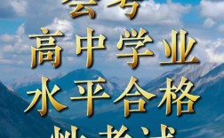 高一學考是什么考試