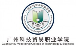 廣州科技貿(mào)易職業(yè)學(xué)院(惠州機(jī)電工業(yè)學(xué)校)