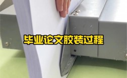 論文膠裝怎么弄