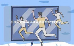 機械設計制造及其自動化專業考研院校