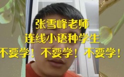 張雪峰為什么不建議學小語種