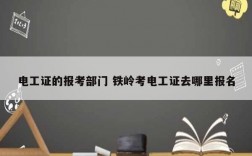 電工證的報考部門 鐵嶺考電工證去哪里報名
