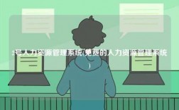 2號人力資源管理系統(免費的人力資源管理系統)