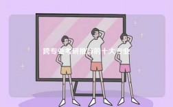 跨專業考研推薦的十大專業