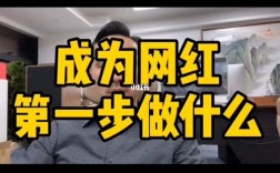 如何成為網(wǎng)紅