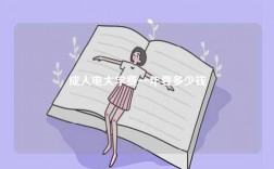成人電大學(xué)費(fèi)一年要多少錢 多久可以拿證