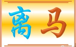 鞍不離馬背，甲不離將身是什么意思_近義詞有哪些