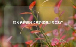 如何獲得住房和城鄉建設廳電工證？