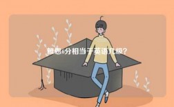 英語8級和雅思哪個厲害？