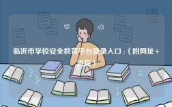 臨沂市學校安全教育平臺登錄入口 ;（附網址+流程）