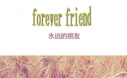 永遠(yuǎn)的朋友英語