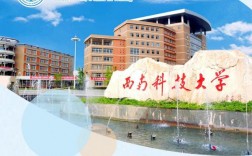 西南科技大學是985還是211