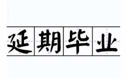 延期畢業有什么影響