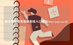 新鄉學院教務管理系統入口登陸:http://jwgl.xxu.edu.cn