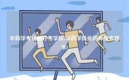中藥學考研最好考學校(中藥學執業藥師報考要求)