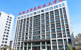 2025年安徽初三距離普高線太遠(yuǎn)怎么辦？——合肥工貿(mào)高級技工學(xué)院（升學(xué)實驗班＋簽協(xié)議）沖本科 保公辦專科