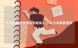 人力資源管理師證書查詢?nèi)肟?人力資源管理系統(tǒng)入口